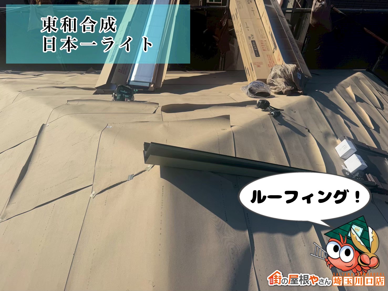 ルーフィング！　東和合成｜日本一ライト