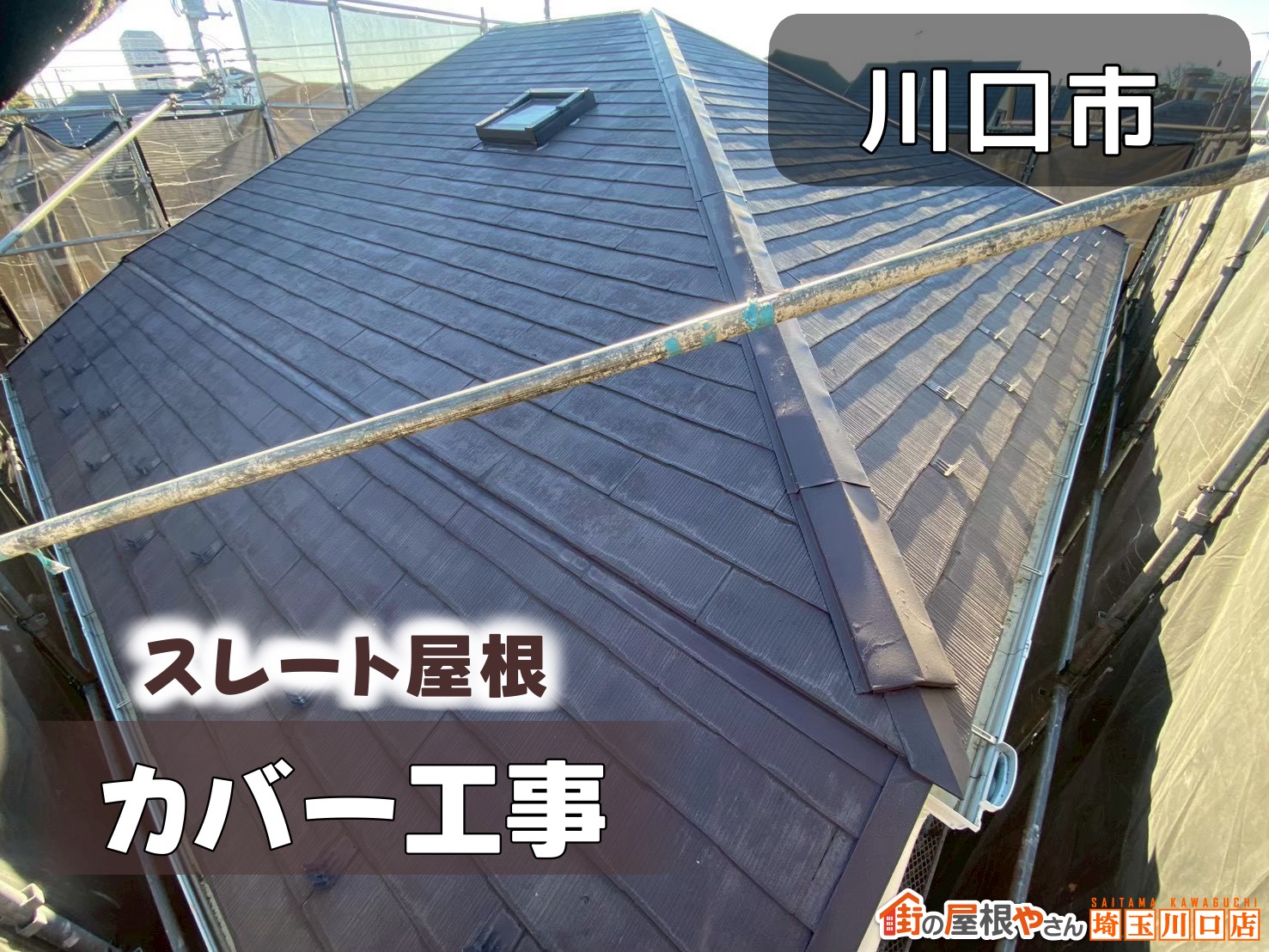 川口市　スレート屋根カバー工事