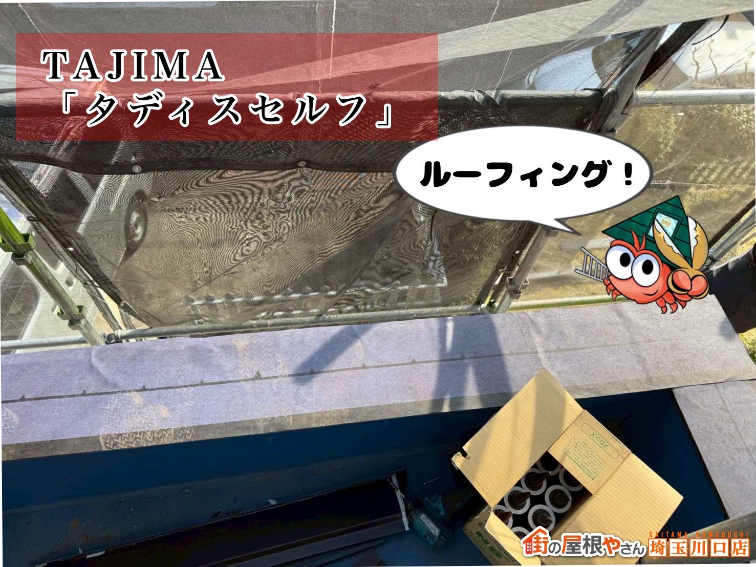 ルーフィング　TAJIMA　タディスセルフ