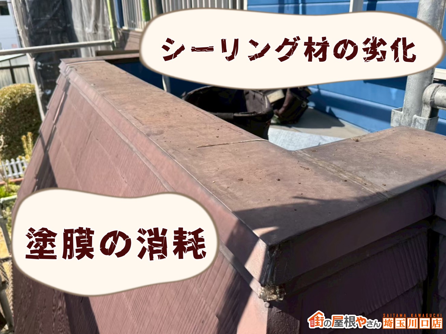 塗膜の消耗　シーリング材の劣化