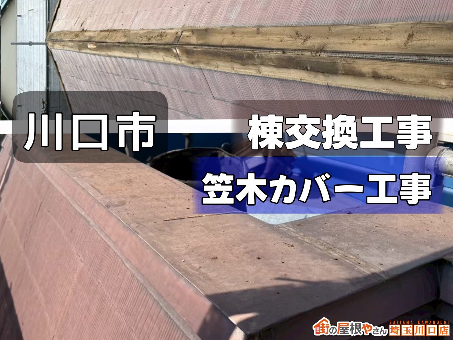 川口市　棟交換工事　笠木カバー工事