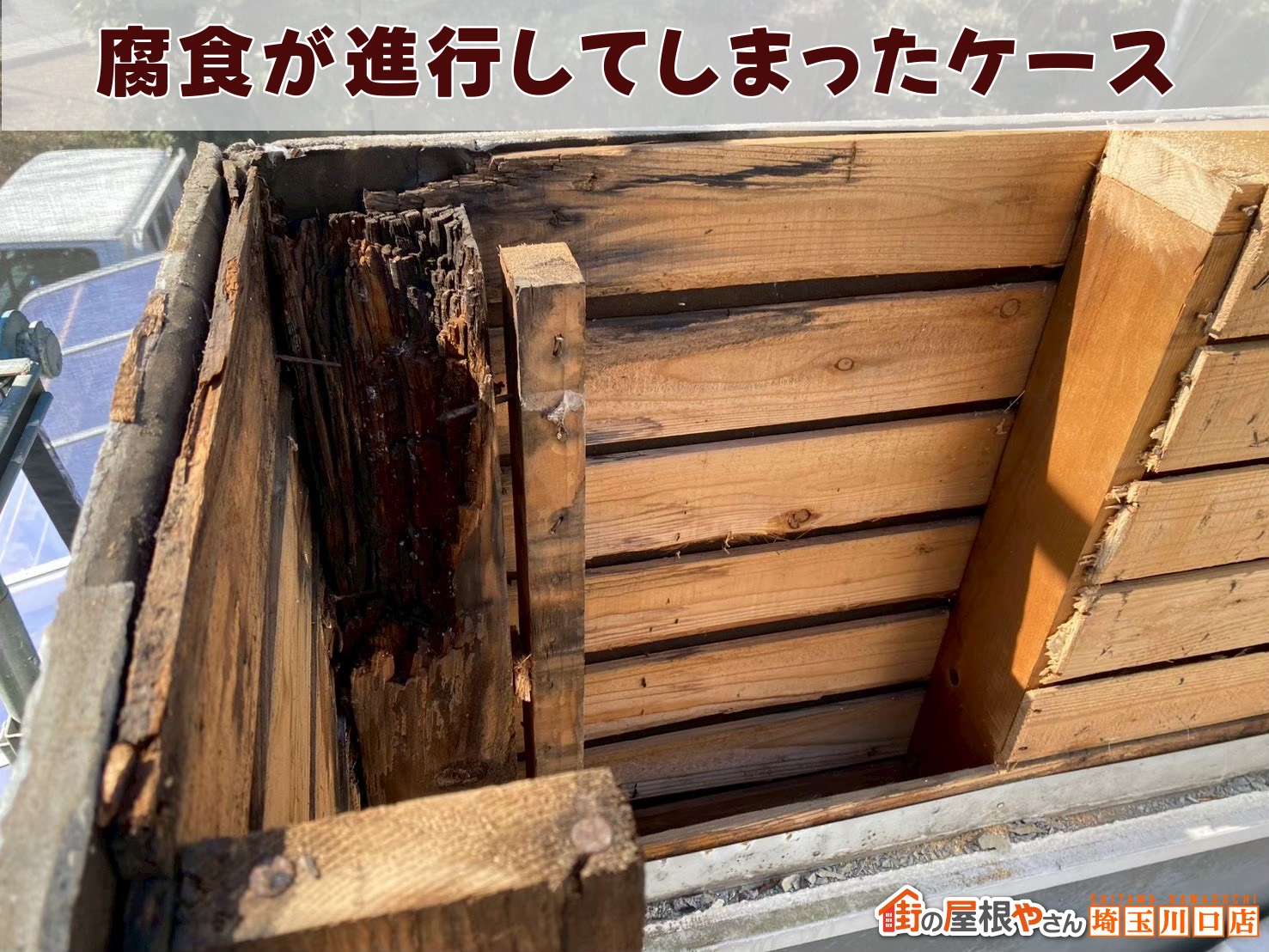 下地木材が腐食してしまったケース