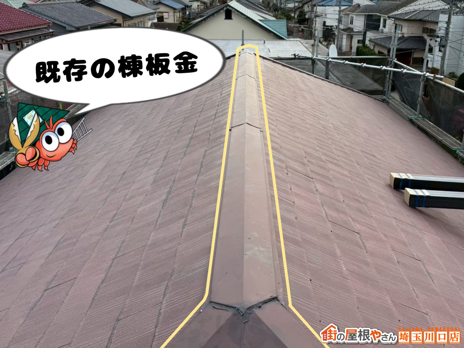 既存の棟板金