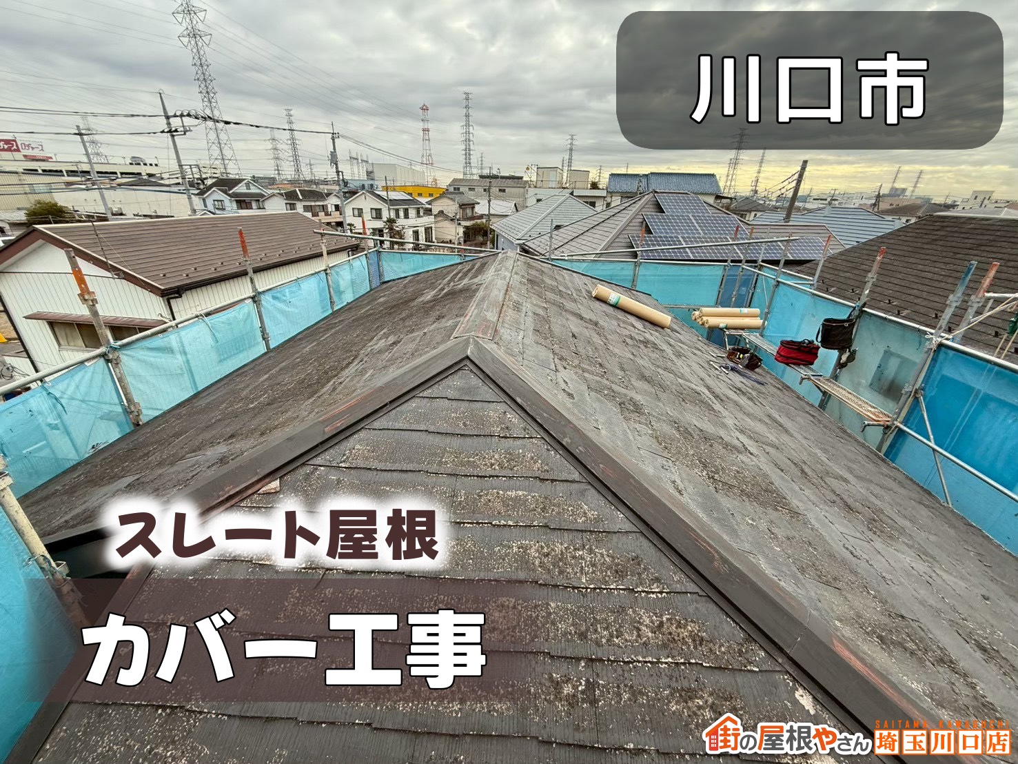 川口市　スレート屋根屋根カバー工事