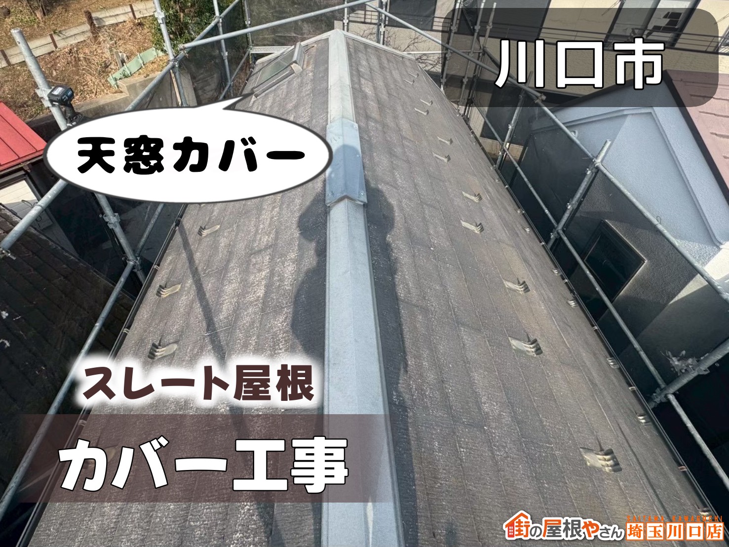 川口市　スレート屋根屋根カバー工事　天窓カバー