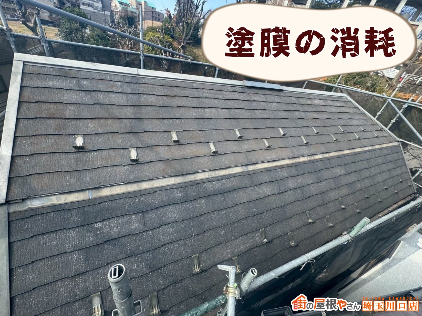 塗膜の消耗が見られるスレート屋根