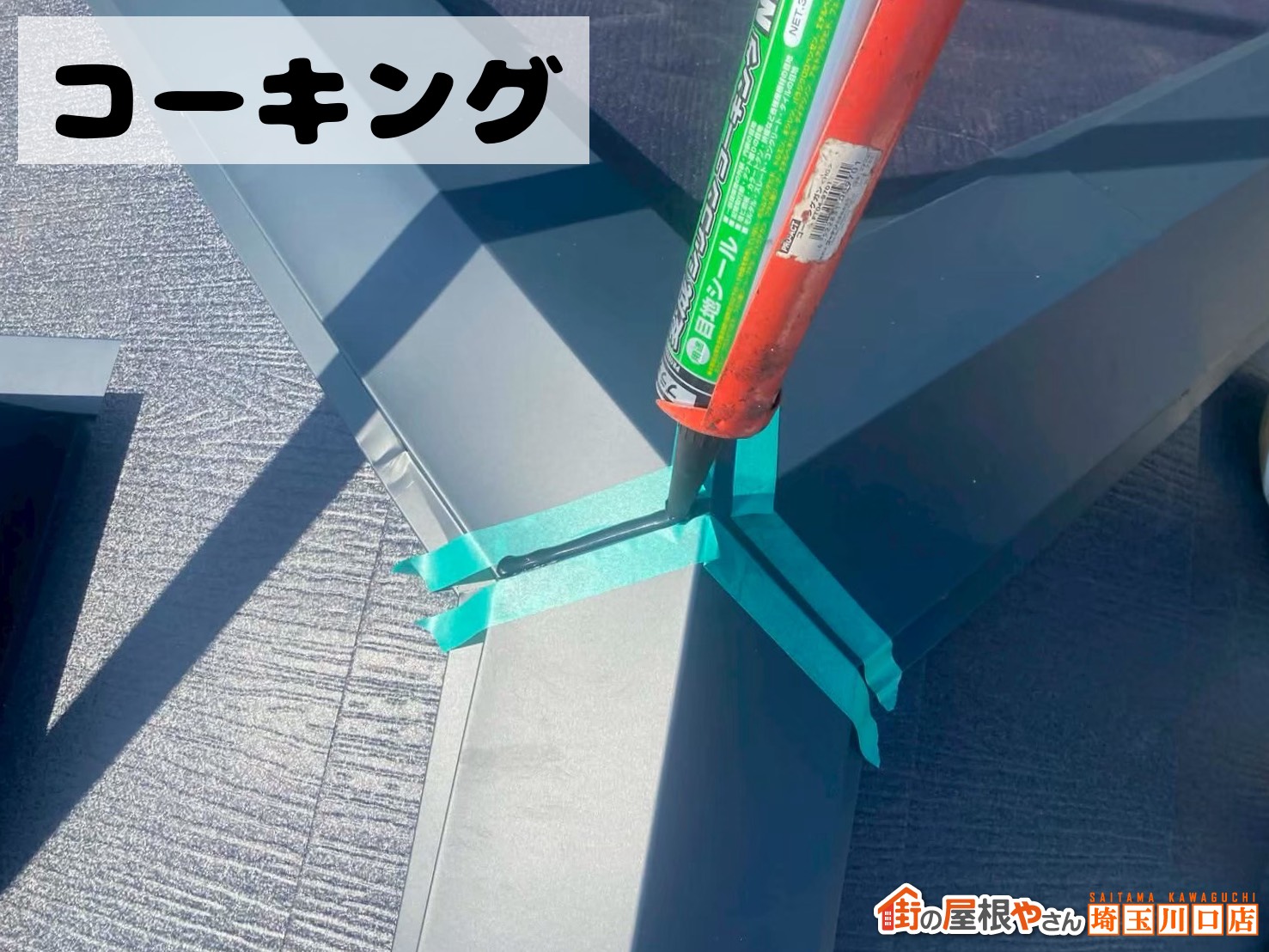 コーキング