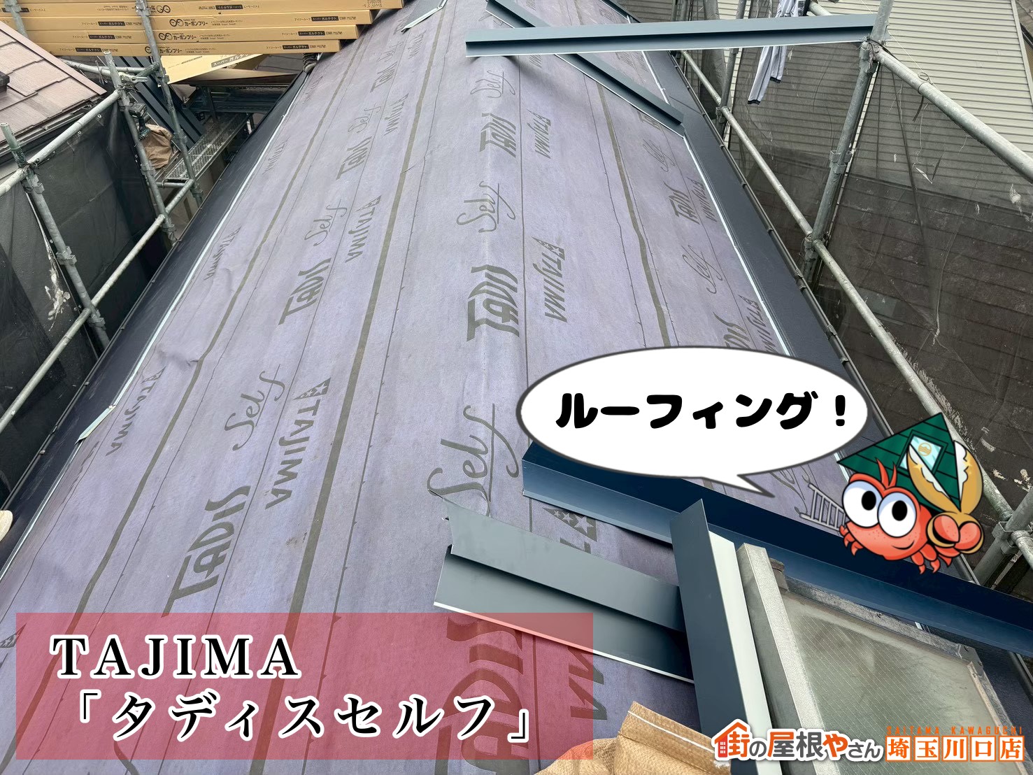 ルーフィング│TAJIMA　タディスセルフ