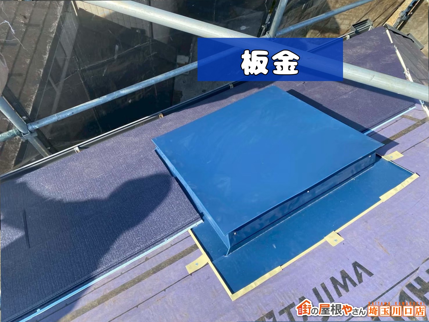 天窓　板金