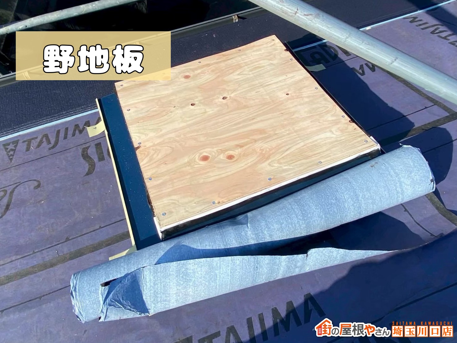 天窓　野地板