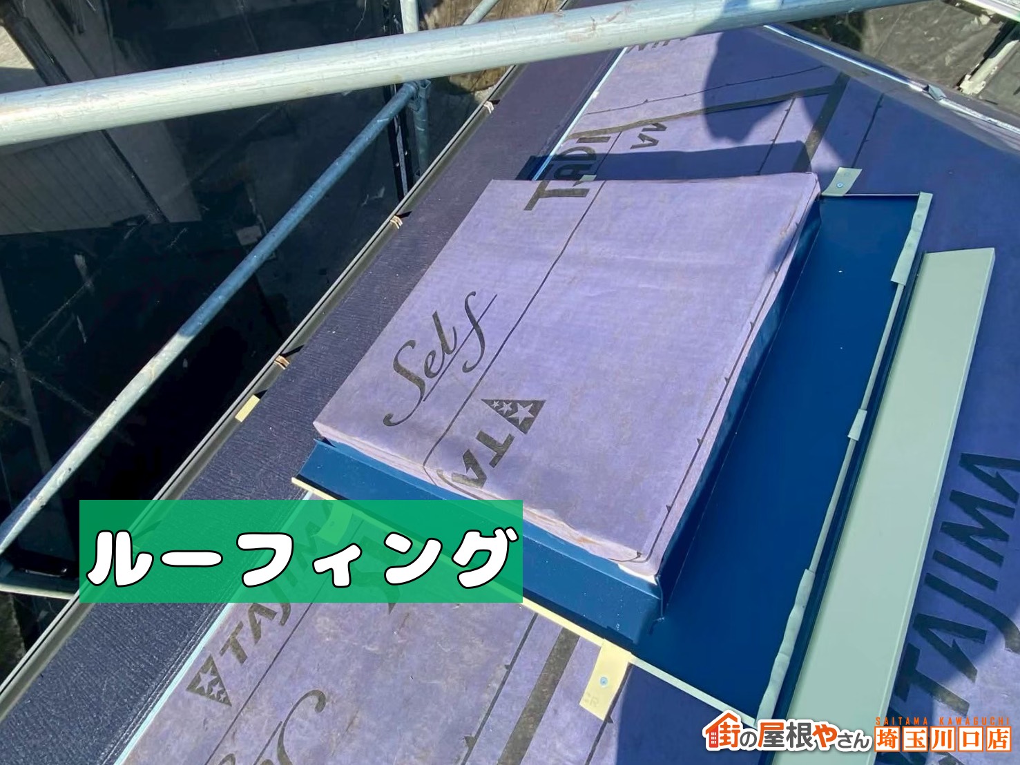 天窓　ルーフィング