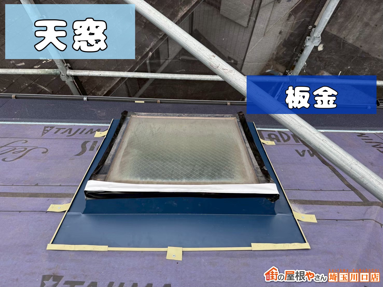 天窓まわりの板金