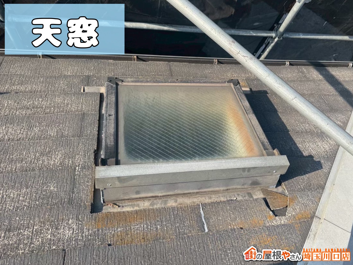天窓　施工前