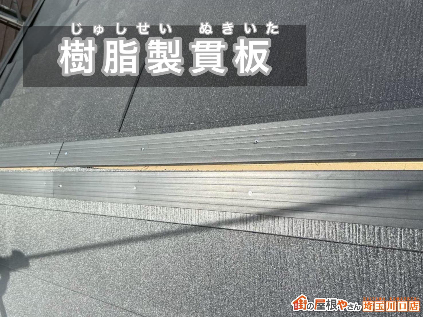 樹脂製貫板