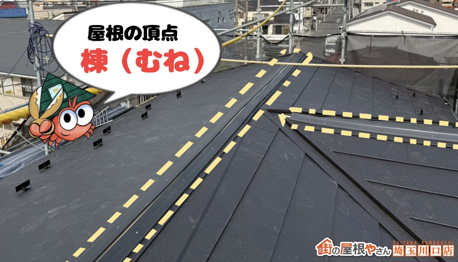 屋根の頂点　棟