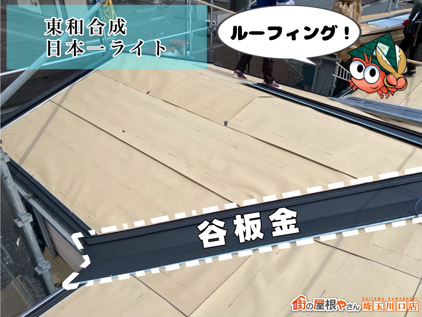 ルーフィング　東和合成｜日本一ライト　谷板金