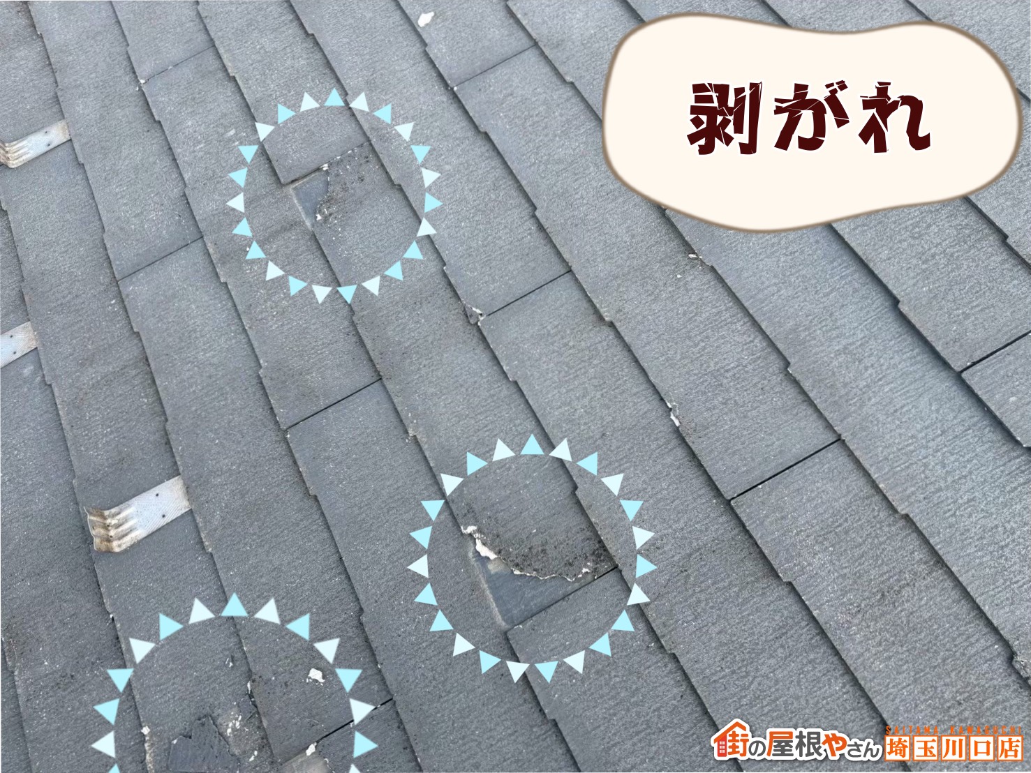 屋根材の剥がれ