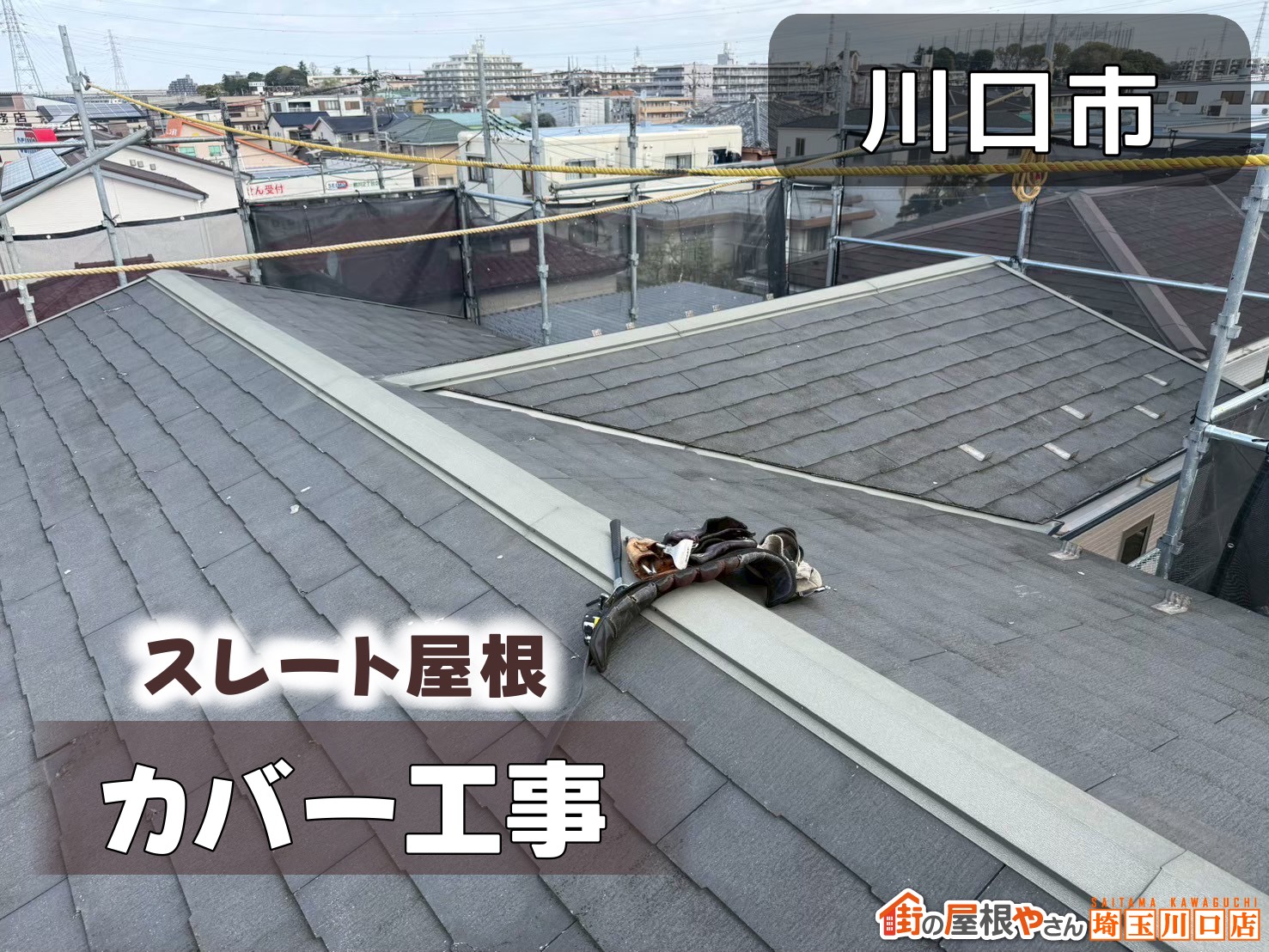 川口市　スレート屋根屋根カバー工事