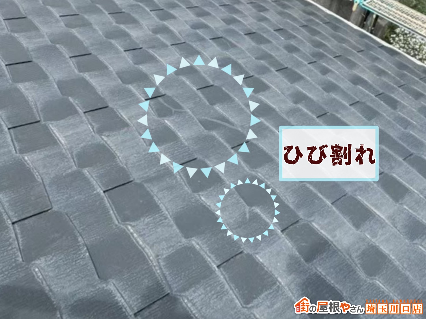 ひび割れ