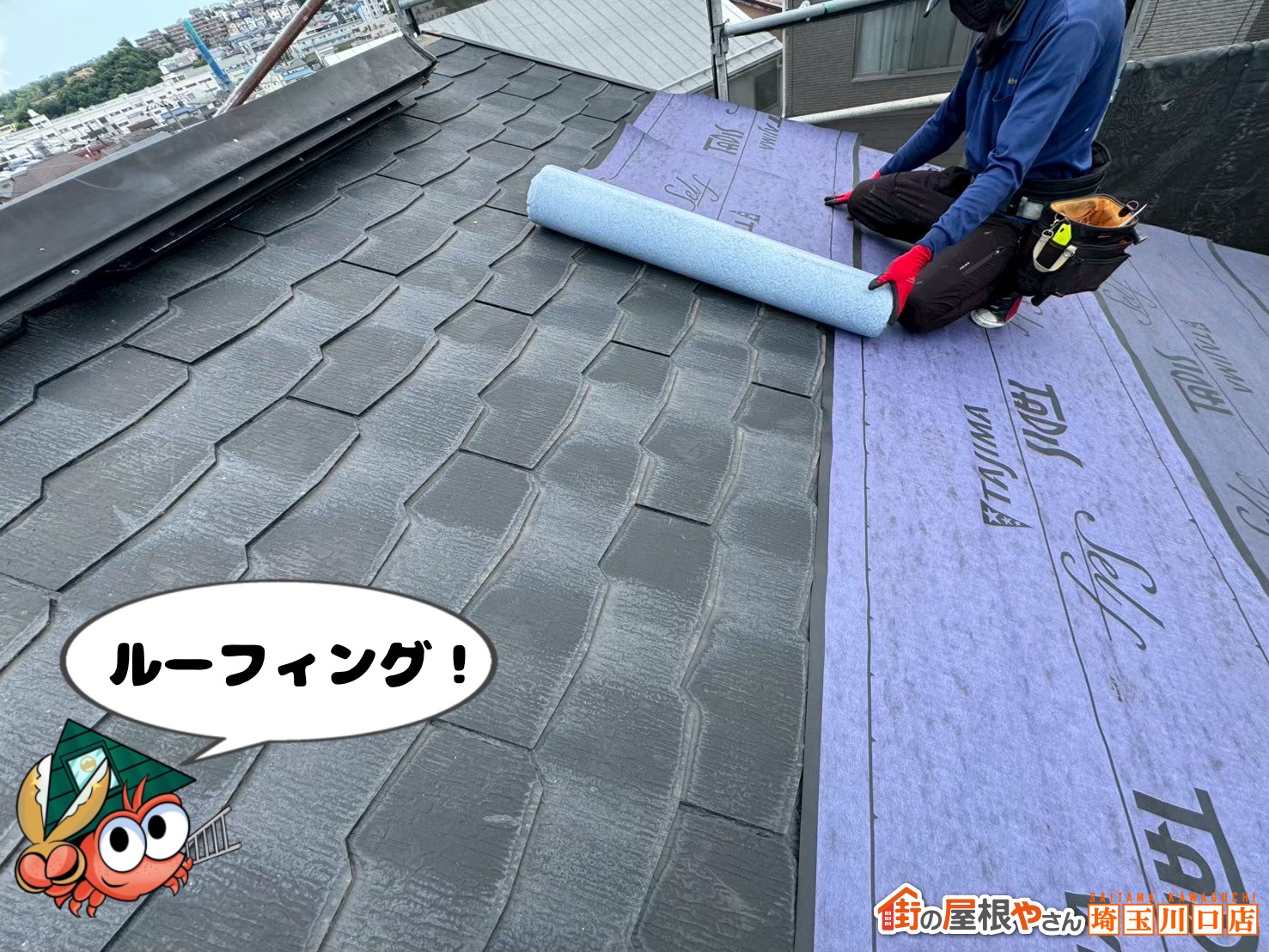ルーフィング施工中
