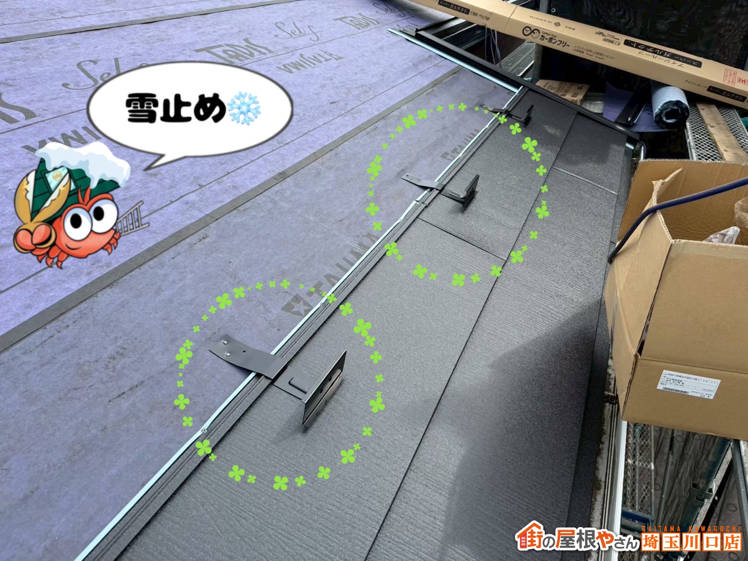 雪止め
