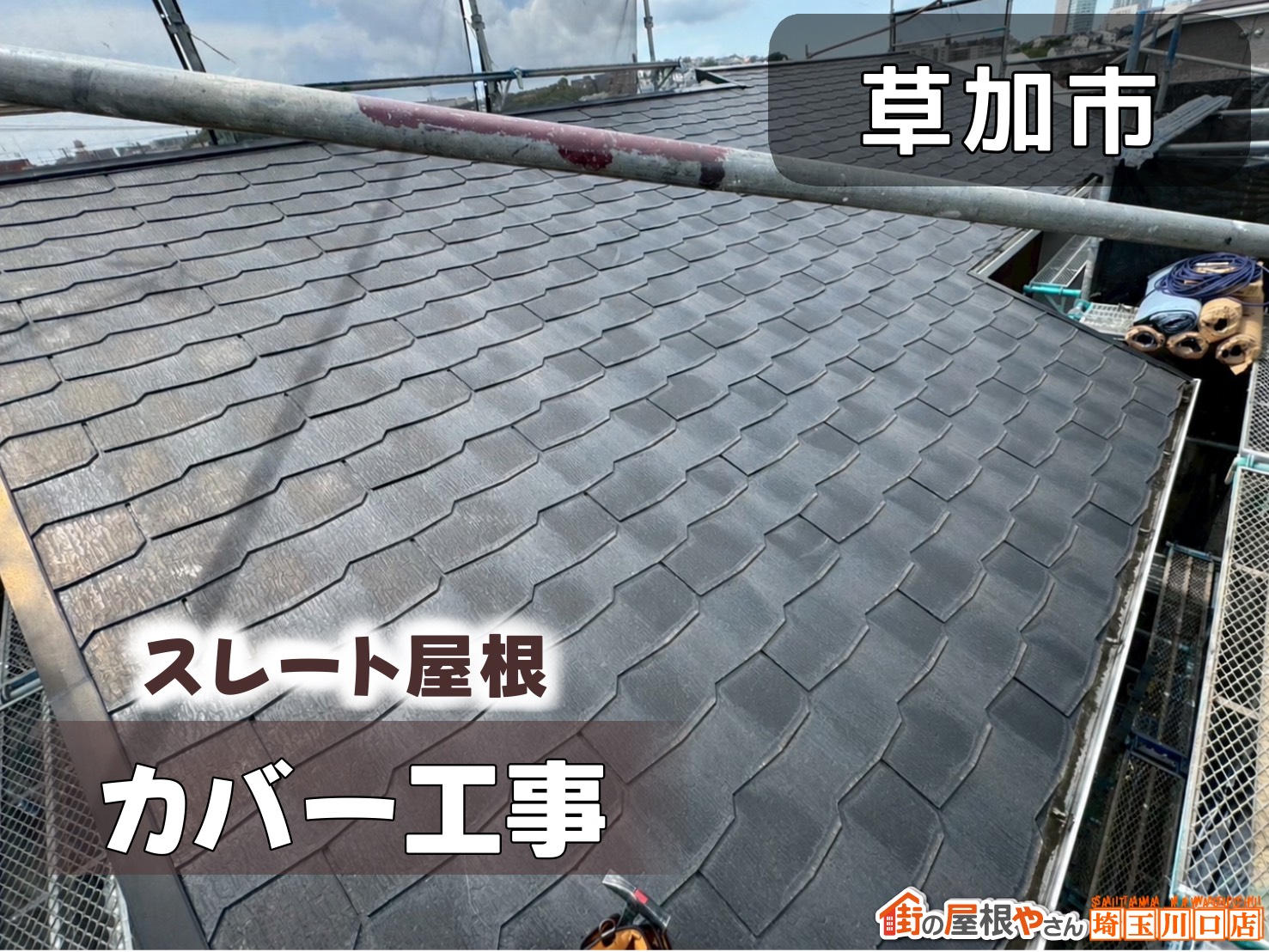 草加市　スレート屋根カバー工事