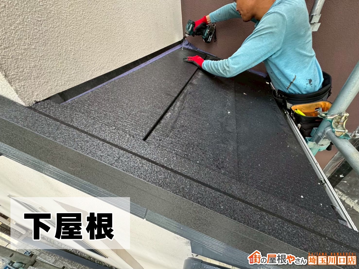 下屋根施工中