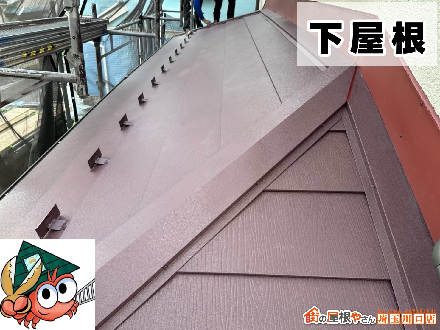 下屋根　棟板金施工後