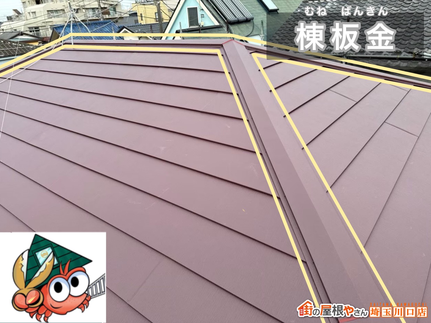 棟板金施工後