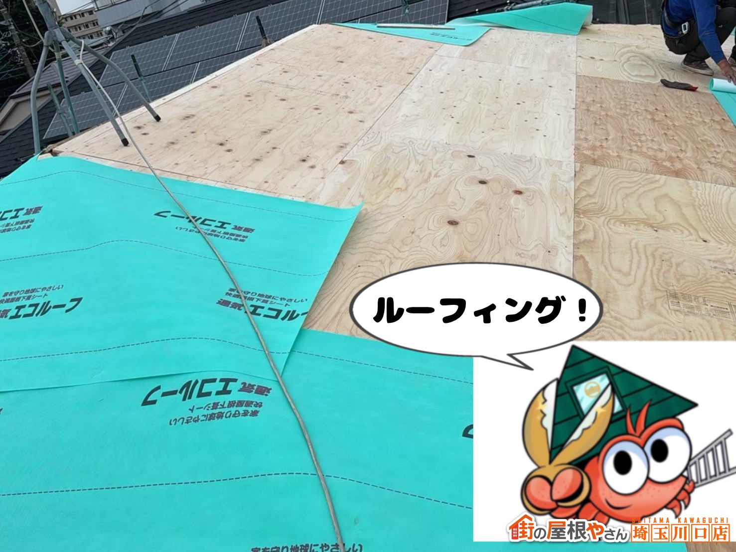 ルーフィング施工中
