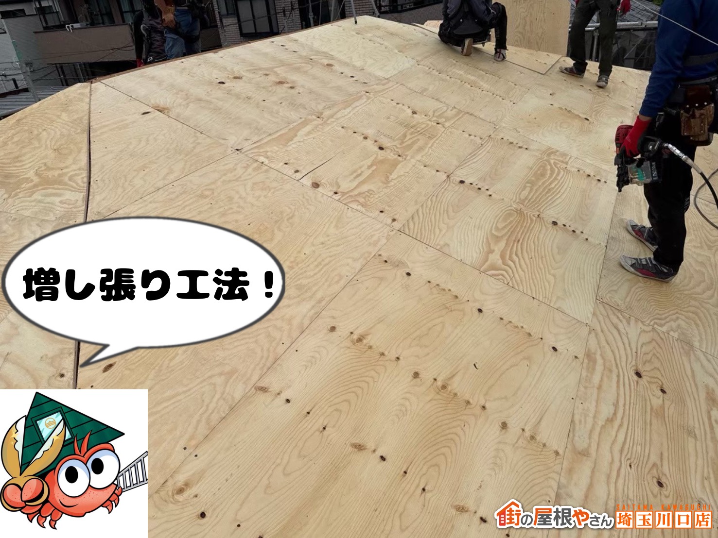 増し張り工法