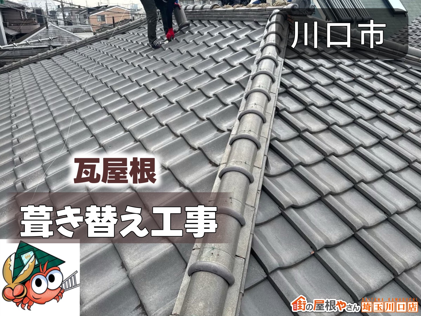 川口市　瓦屋根　葺き替え工事