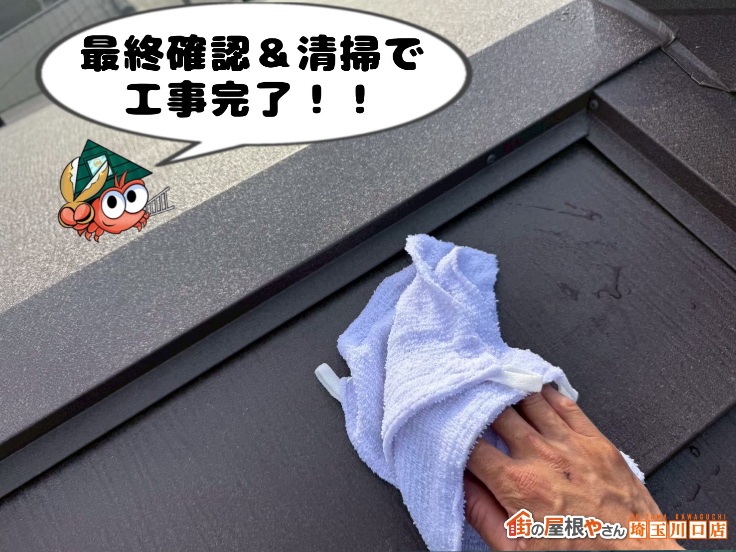 最終確認＆清掃で工事完了！