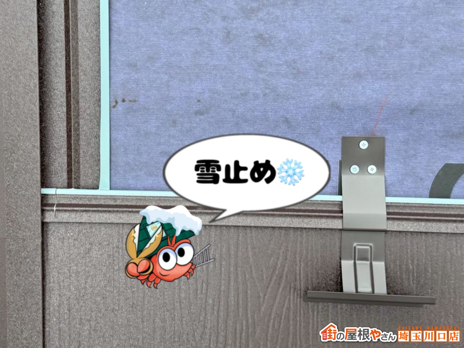 雪止め
