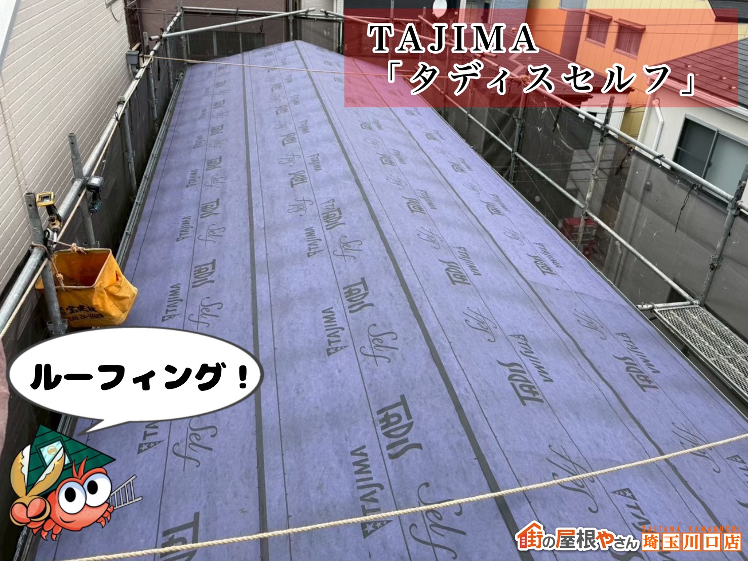 ルーフィング　TAJIMA　タディスセルフ