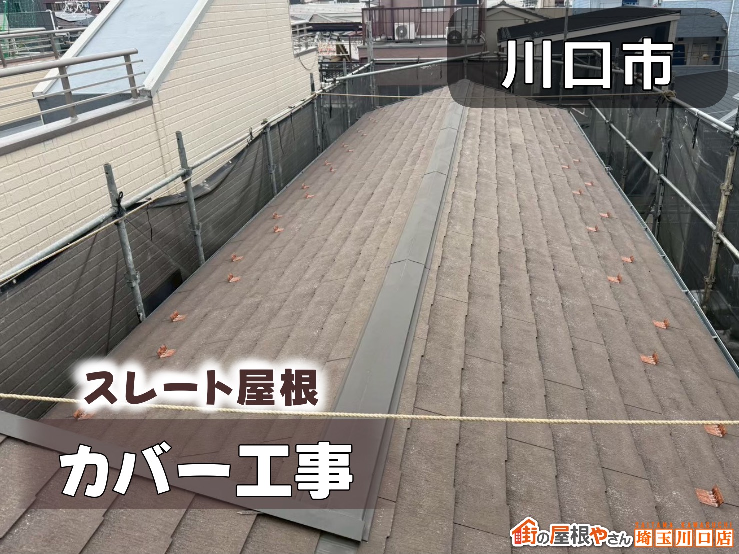川口市　スレート屋根カバー工事