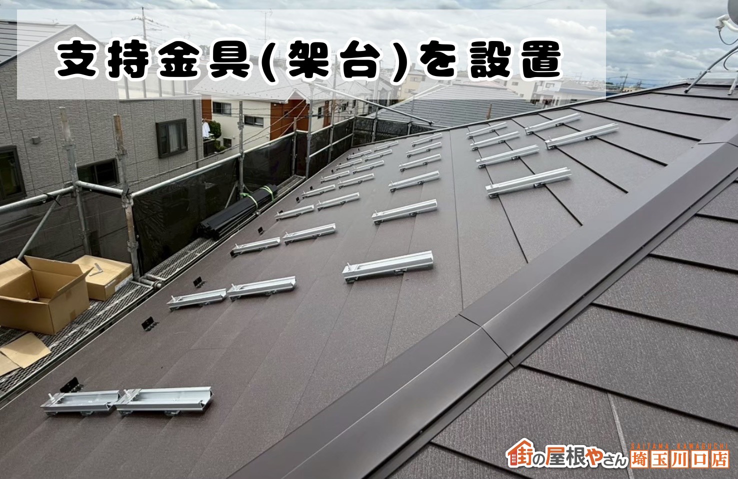 支持金具(架台)を設置
