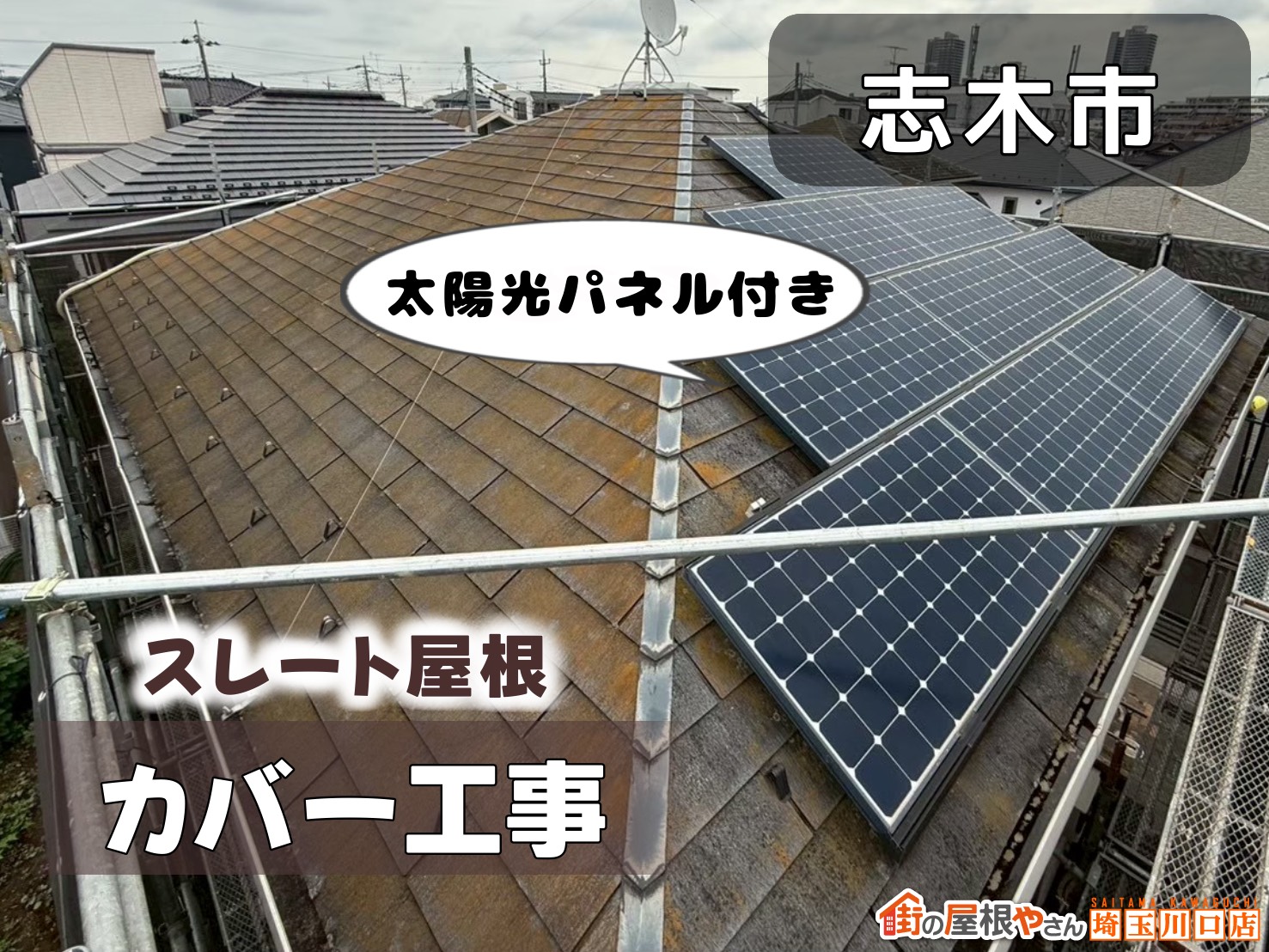 志木市　太陽光パネル付き　スレート屋根カバー工事