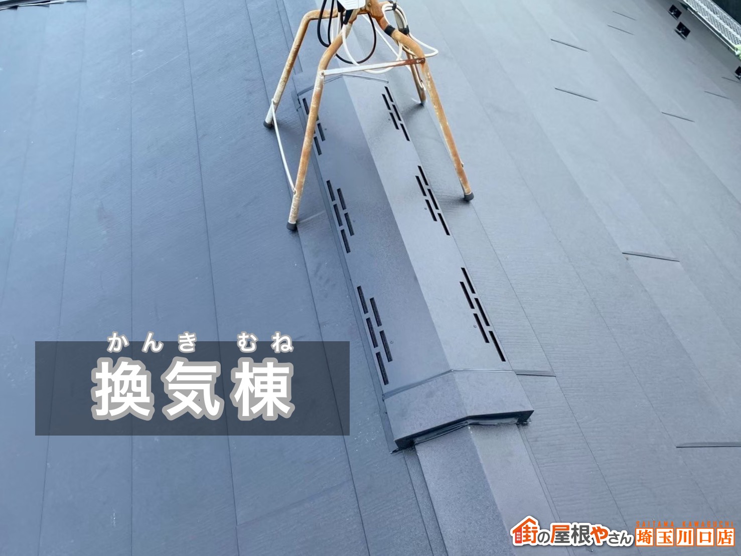 換気棟