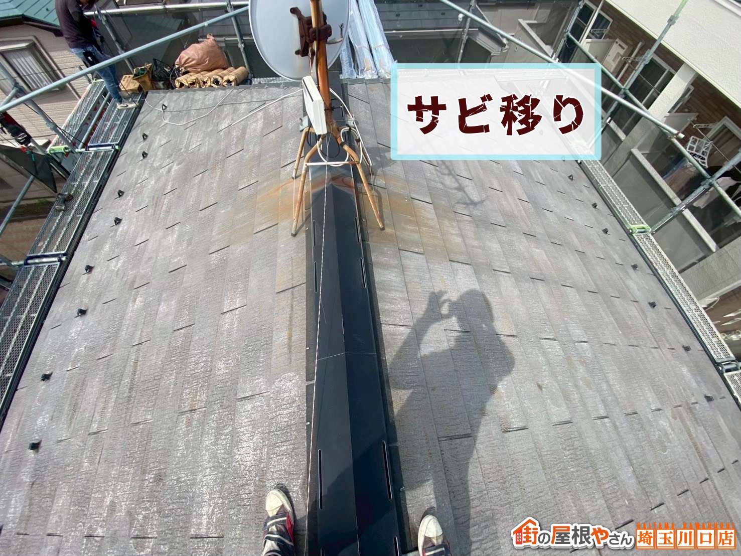 棟付近　サビ移り