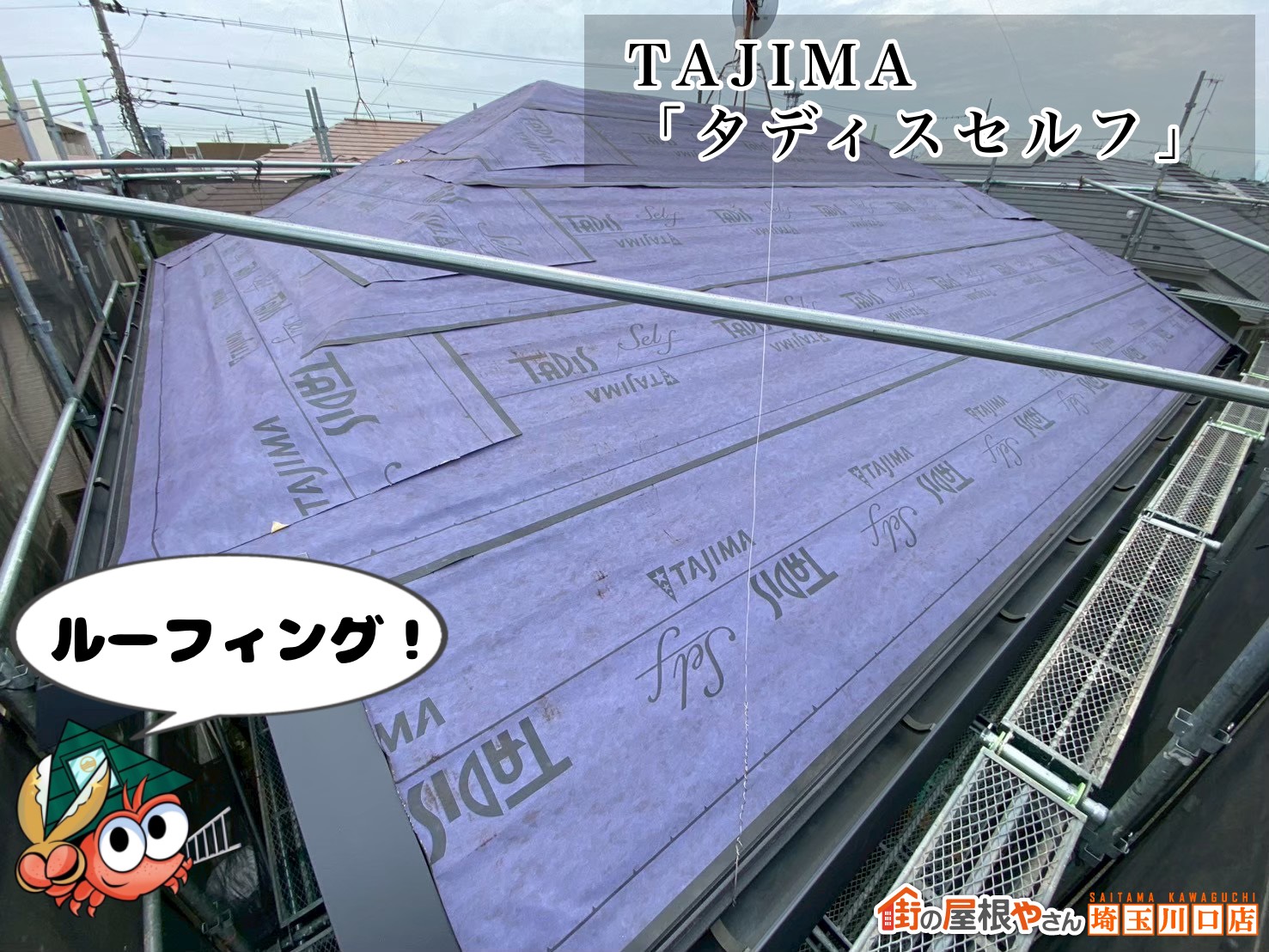 ルーフィング　TAJIMA　タディスセルフ