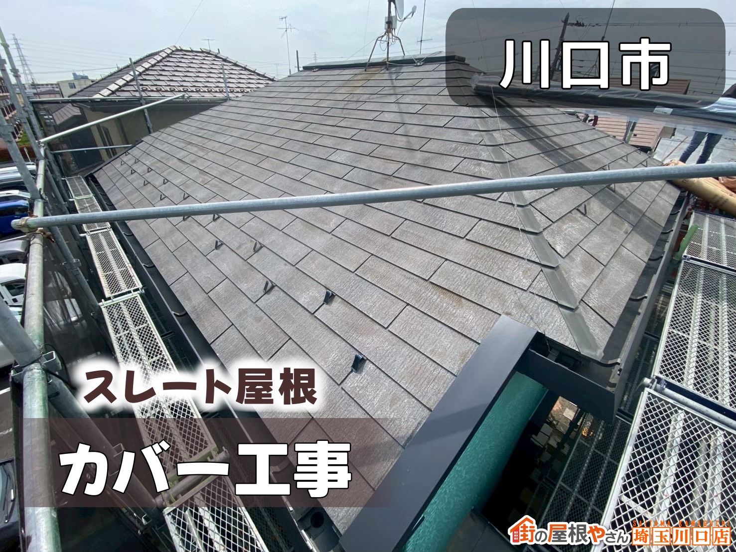 川口市　スレート屋根カバー工事
