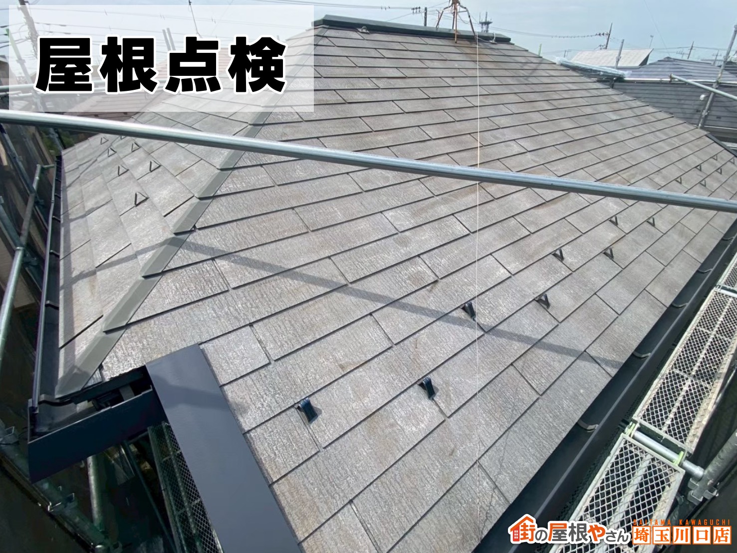 屋根点検