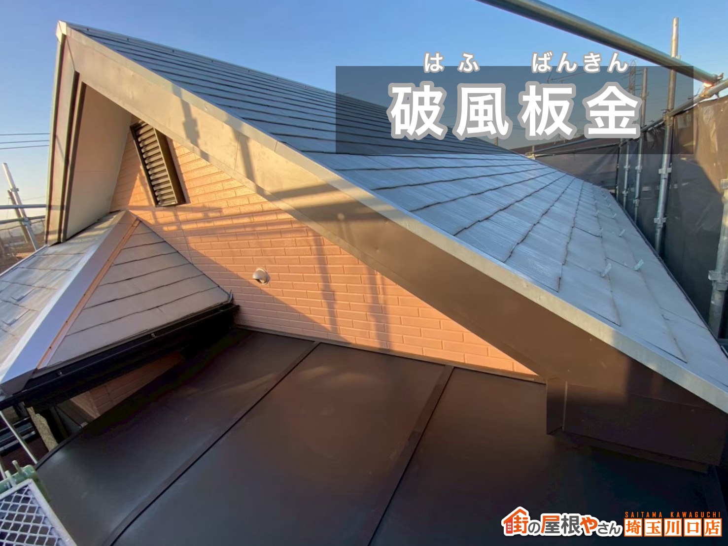 破風板金