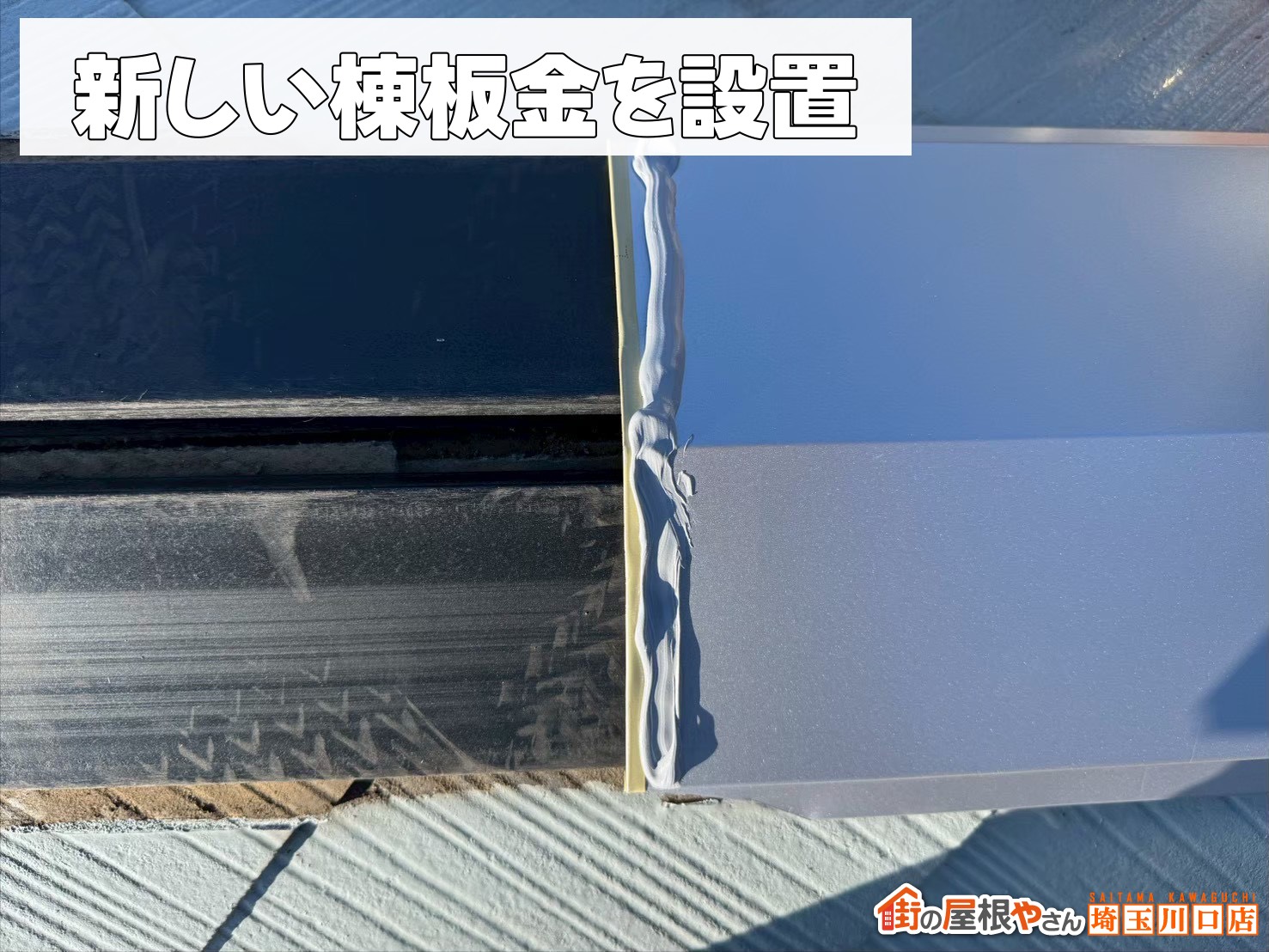 新しい棟板金を設置