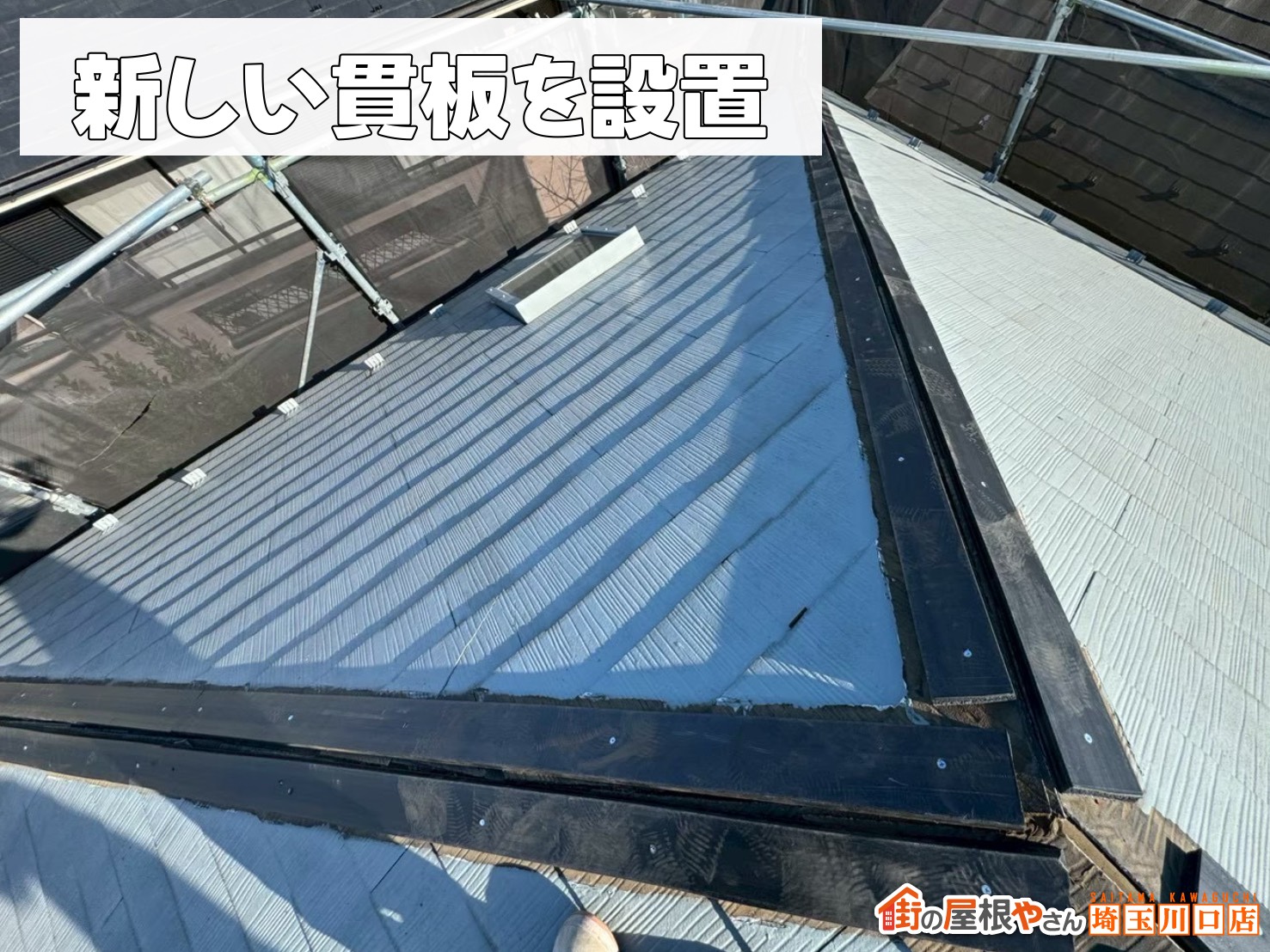 新しい貫板を設置