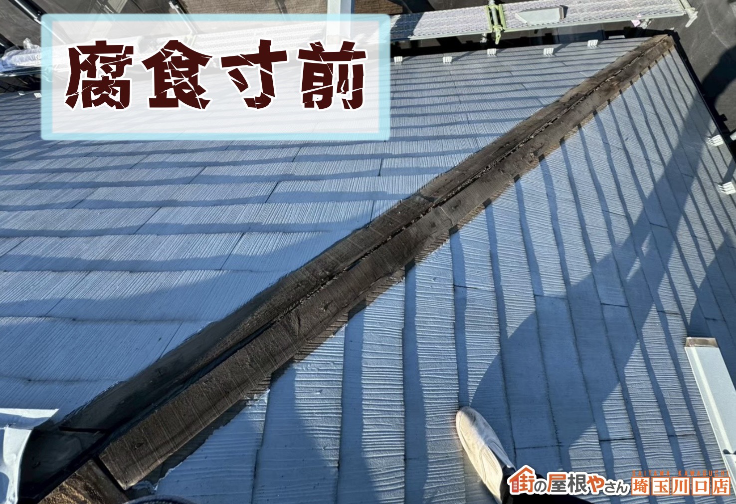 腐食寸前の木製貫板
