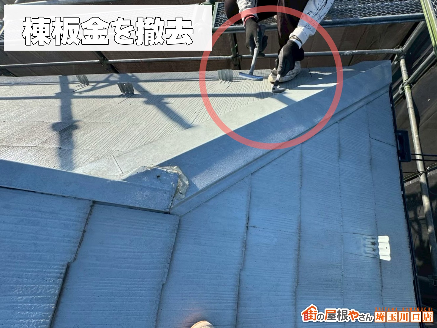 棟板金を撤去中