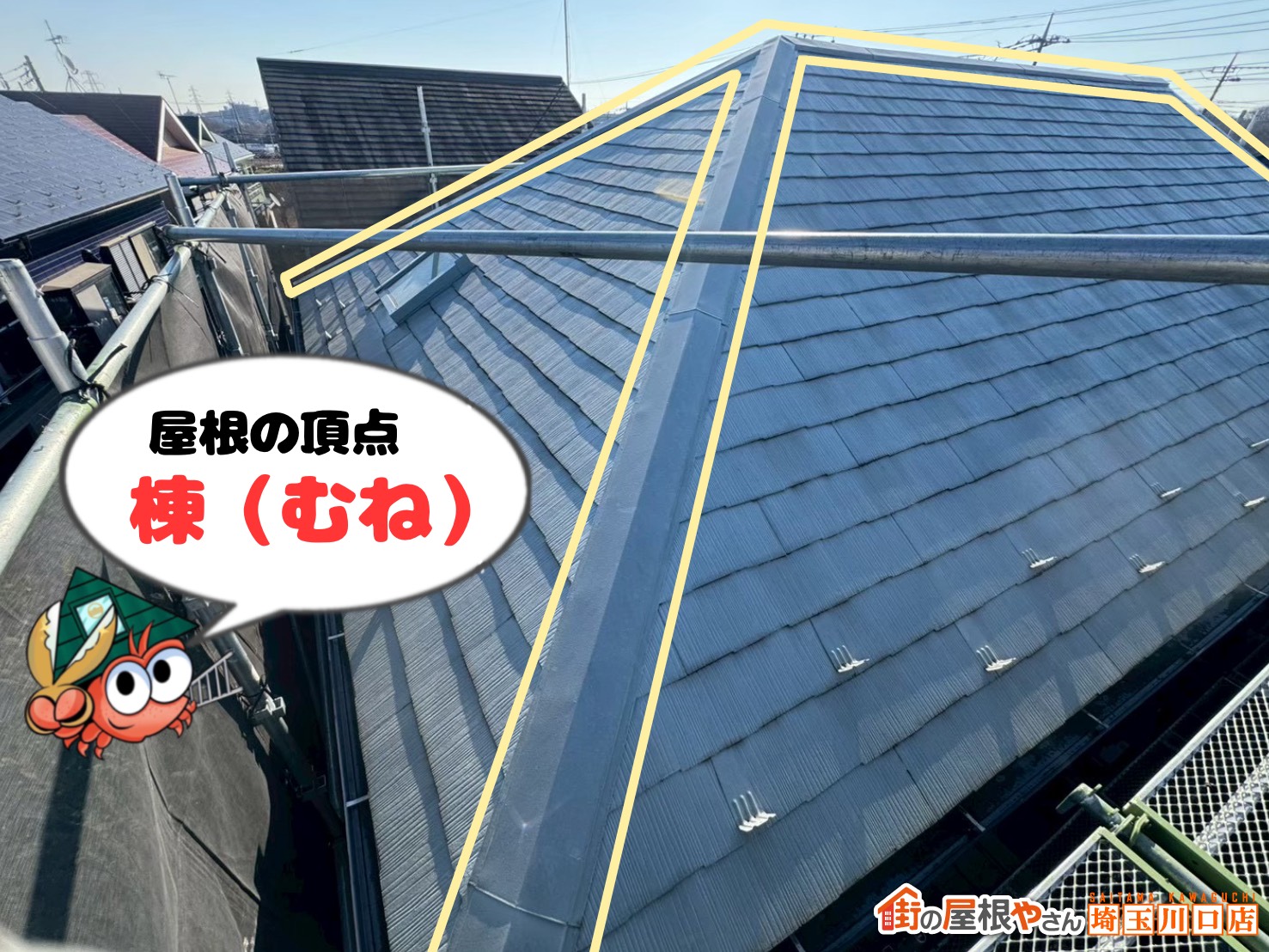屋根の頂点　棟