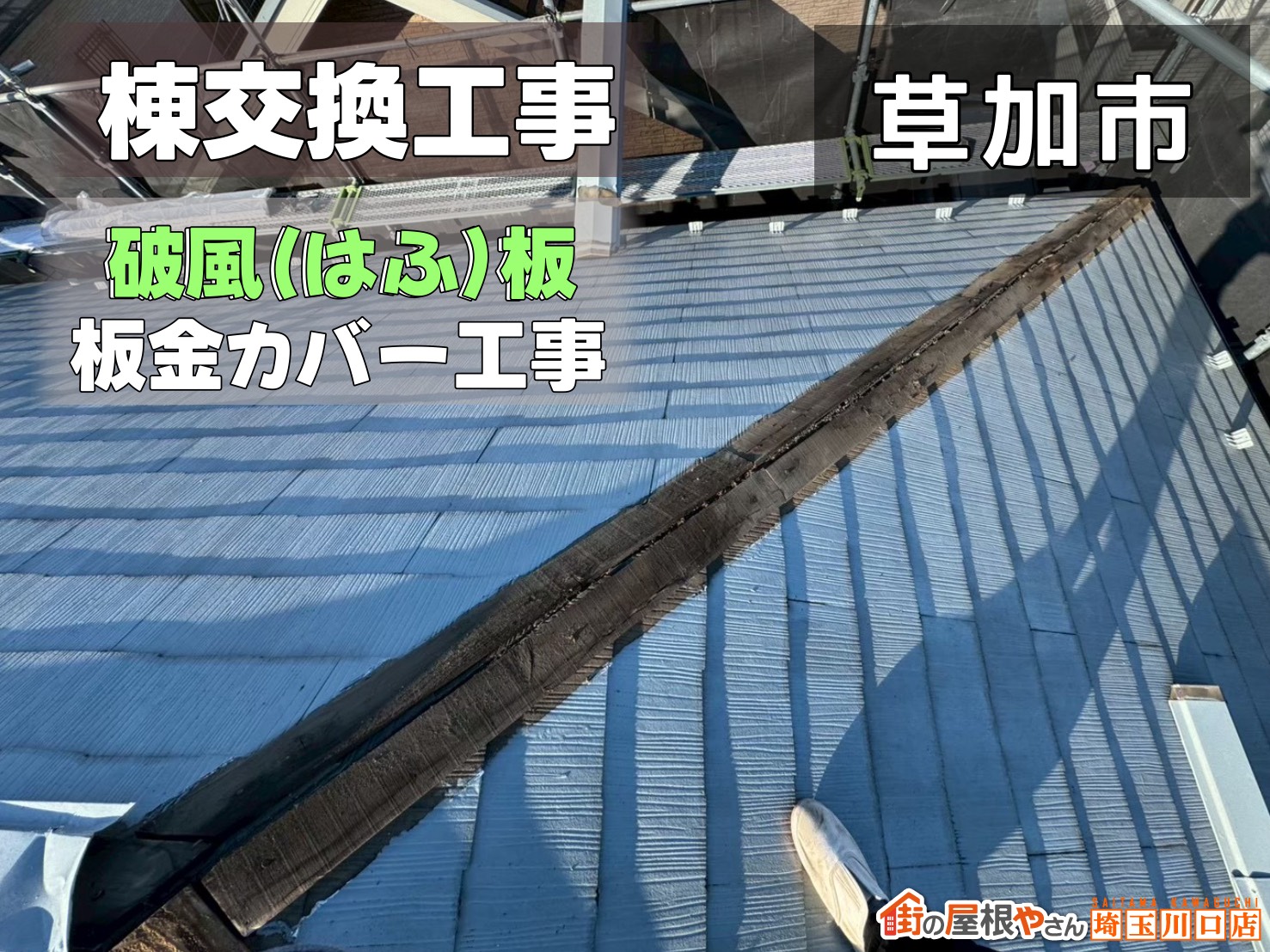 草加市　棟交換工事　破風板板金カバー工事